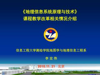 《 地理信息系统原理与技术 》 课程教学改革相关情况介绍