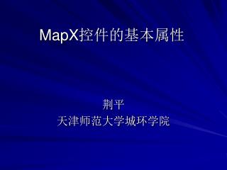 MapX 控件的基本属性