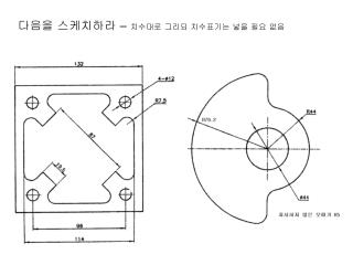 다음을 스케치하라 – 치수대로 그리되 치수표기는 넣을 필요 없음