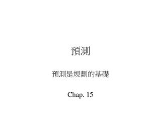 預測是規劃的基礎 Chap. 15