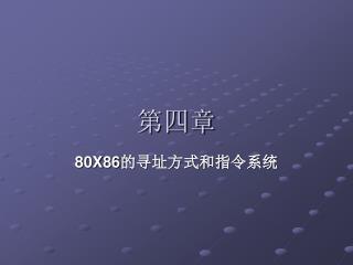 第四章