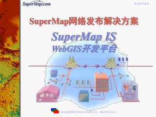SuperMap 网络发布解决方案 SuperMap IS WebGIS 开发平台