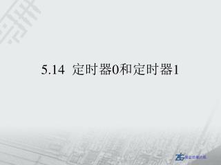 5.14 定时器 0 和定时器 1