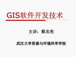 GIS 软件开发技术