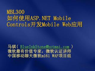 MBL300 如何使用 ASP.NET Mobile Controls 开发 Mobile Web 应用
