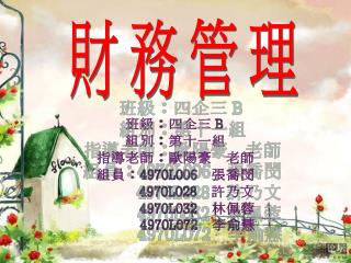 財務管理