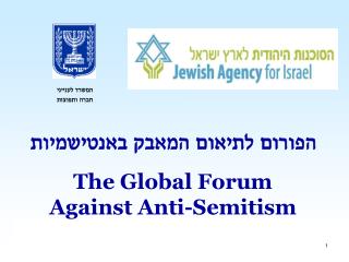 הפורום לתיאום המאבק באנטישמיות The Global Forum Against Anti-Semitism