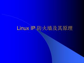 Linux IP 防火墙及其原理