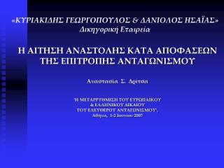 « ΚΥΡΙΑΚΙΔΗΣ ΓΕΩΡΓΟΠΟΥΛΟΣ &amp; ΔΑΝΙΟΛΟΣ ΗΣΑΪΑΣ» Δικηγορική Εταιρεία