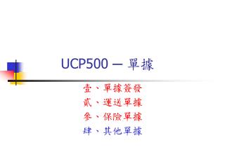 UCP500 ─ 單據
