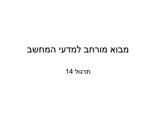 מבוא מורחב למדעי המחשב