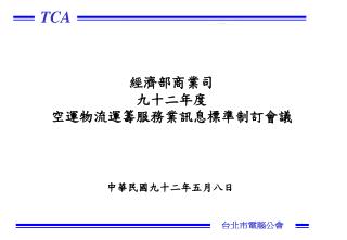 經濟部商業司 九十二年度 空運物流運籌服務業訊息標準制訂會議