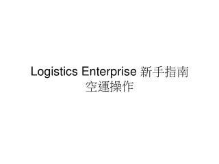 Logistics Enterprise 新手指南 空運操作