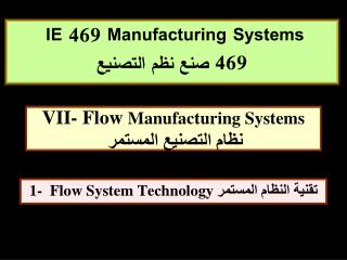 VII- Flow Manufacturing Systems نظام التصنيع المستمر