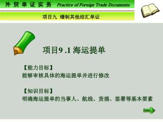 外 贸 单 证 实 务 Practice of Foreign Trade Documents
