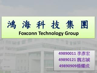 鴻 海 科 技 集 團 Foxconn Technology Group