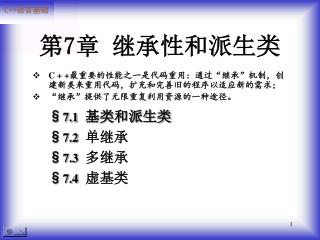 第 7 章 继承性和派生类