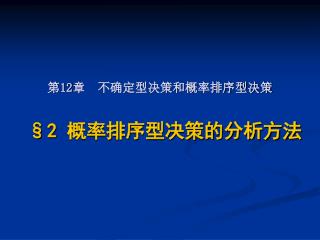 第 12 章 不确定型决策和概率排序型决策 §2 概率排序型决策的分析方法