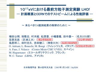 １０ １７ eV における最前方粒子測定実験 LHCf -- 計画概要と CERN でのテストビームによる性能評価 --