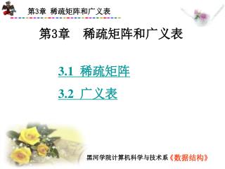 第 3 章 稀疏矩阵和广义表