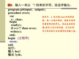 program p4 (input ， output) ； procedure rever ； var c ： char ； begin read(c) ；