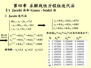 §1 Jacobi 法和 Gauss - Seidel 法