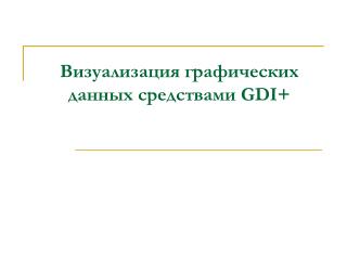 Визуализация графических данных средствами GDI+