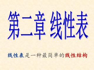 线性表 是一种最简单的 线性结构