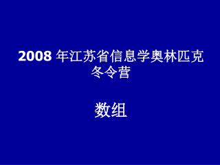 2008 年江苏省信息学奥林匹克冬令营 数组