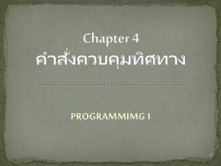 Chapter 4 คำสั่งควบคุมทิศทาง