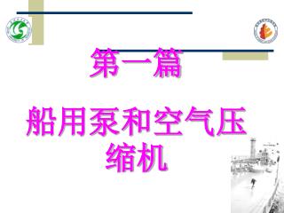 第一篇 船用泵和空气压缩机