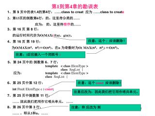 3 、第 16 页 第 8 行： 的运行时间代价为 O(MAX( ( f(n) ， g(n)) 。 4 、第 16 页 第 19 行：