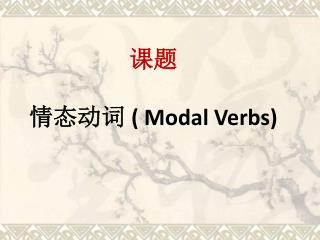 课题 情态动词 ( Modal Verbs)