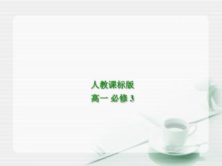 人教课标版 高一 必修 3