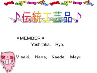 ＊ＭＥＭＢＥＲ＊ Yoshitaka ，　 Ryo ， Ｍｉｓａｋｉ，　Ｎａｎａ，　 K ａｅｄｅ，　Ｍａｙｕ　