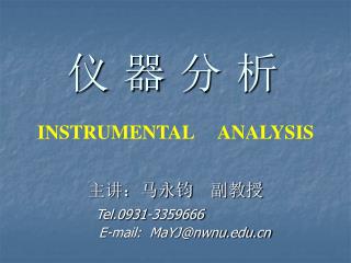 仪 器 分 析 INSTRUMENTAL ANALYSIS