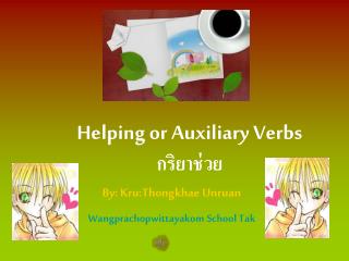 Helping or Auxiliary Verbs กริยาช่วย