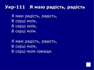 Я маю радість, радість, 	В серці моїм, 	В серці моїм, 	В серці моїм. 	Я маю радість, радість,