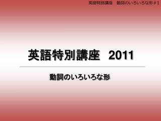 動詞のいろいろな形