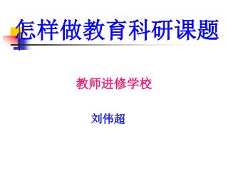 怎样做教育科研课题