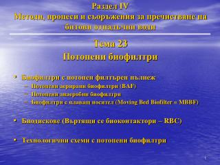 Раздел IV Методи, процеси и съоръжения за пречистване на битови отпадъчни води