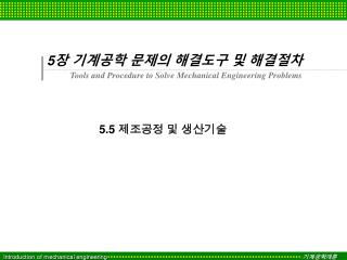 5 장 기계공학 문제의 해결도구 및 해결절차