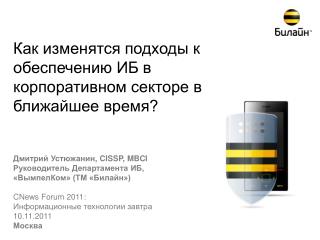 Как изменятся подходы к обеспечению ИБ в корпоративном секторе в ближайшее время?