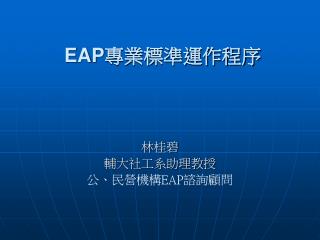 EAP 專業標準運作程序