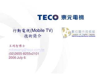 行動電視 (Mobile TV) 技術簡介