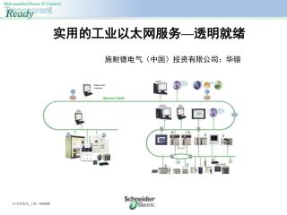 实用的工业以太网服务—透明就绪