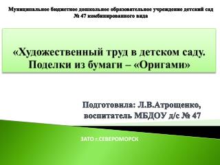 «Художественный труд в детском саду. Поделки из бумаги – «Оригами»