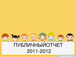 ПУБЛИЧНЫЙОТЧЕТ 2011-2012