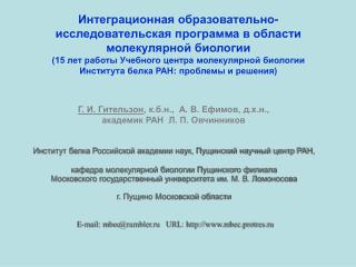 Г. И. Гительзон , к.б.н., А. В. Ефимов, д.х.н., академик РАН Л. П. Овчинников