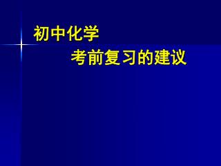 初中化学 考前复习的建议